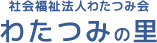 社会福祉法人わたつみ会　わたつみの里