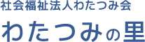 社会福祉法人わたつみ会　わたつみの里