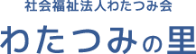 社会福祉法人わたつみ会　わたつみの里